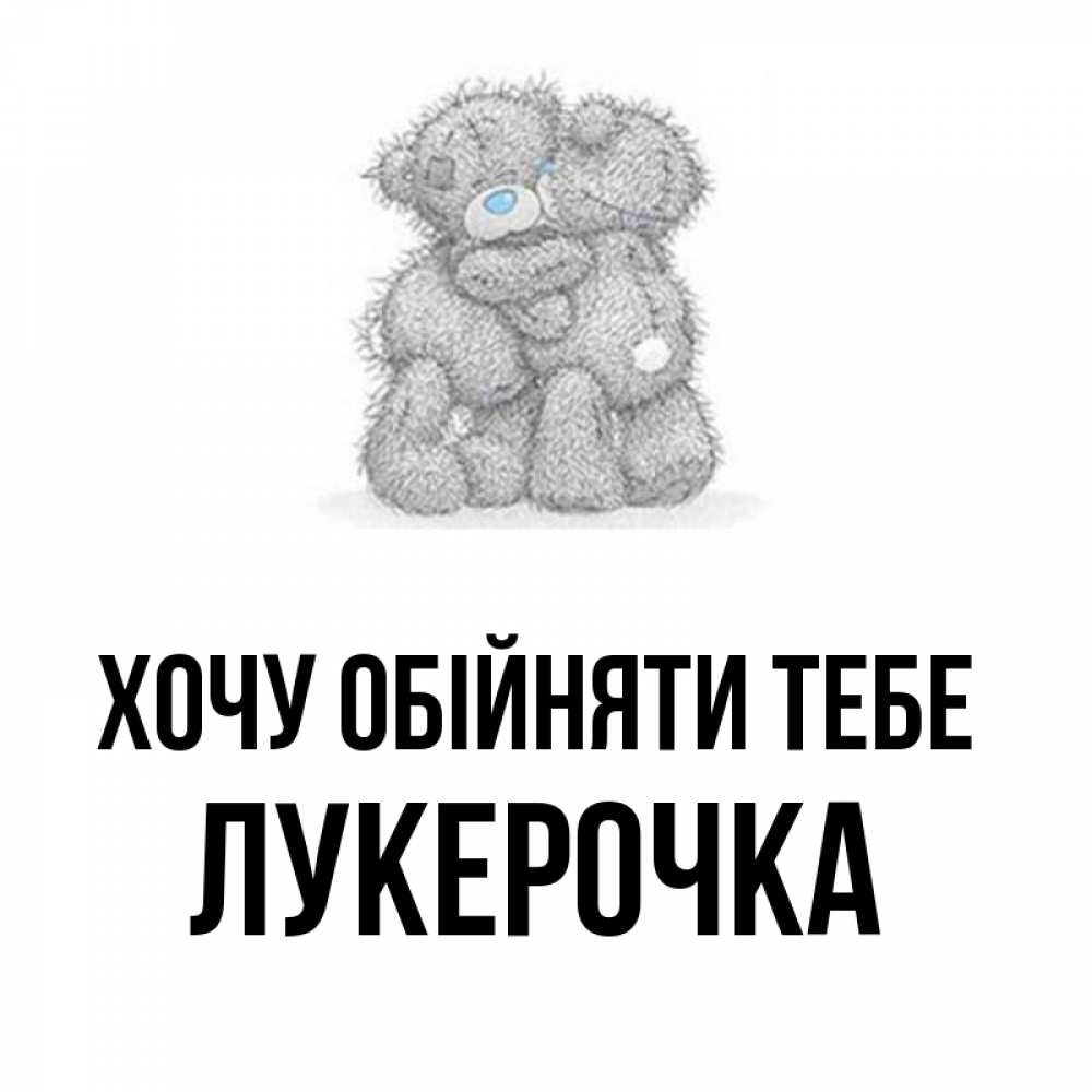 Открытка на каждый день з підписом, Лукерочка Хочу обійняти тебе два теддика Прикольна листівка з побажанням онлайн скачати безкоштовно 