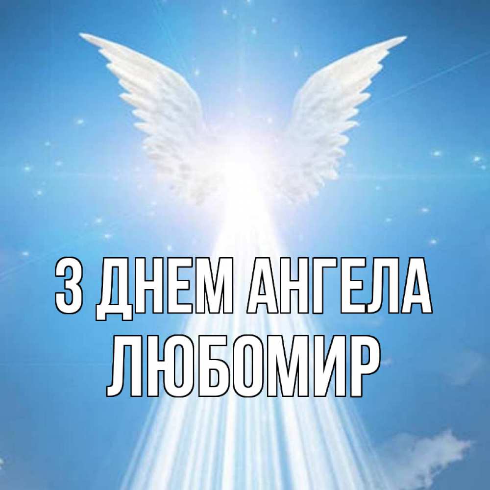 Открытка на каждый день з підписом, Любомир З Днем ангела поток света Прикольна листівка з побажанням онлайн скачати безкоштовно 