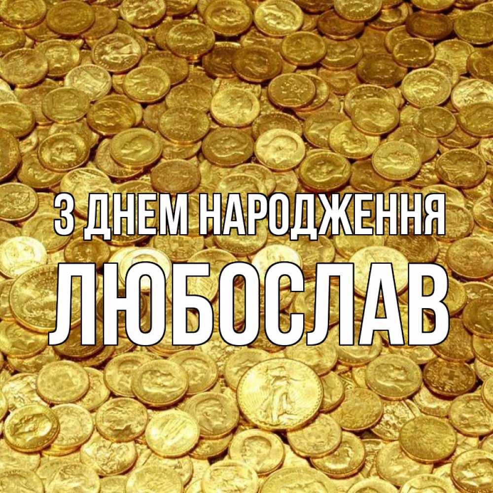 Открытка на каждый день з підписом, Любослав З Днем народження с пожеланием разбогатеть Прикольна листівка з побажанням онлайн скачати безкоштовно 