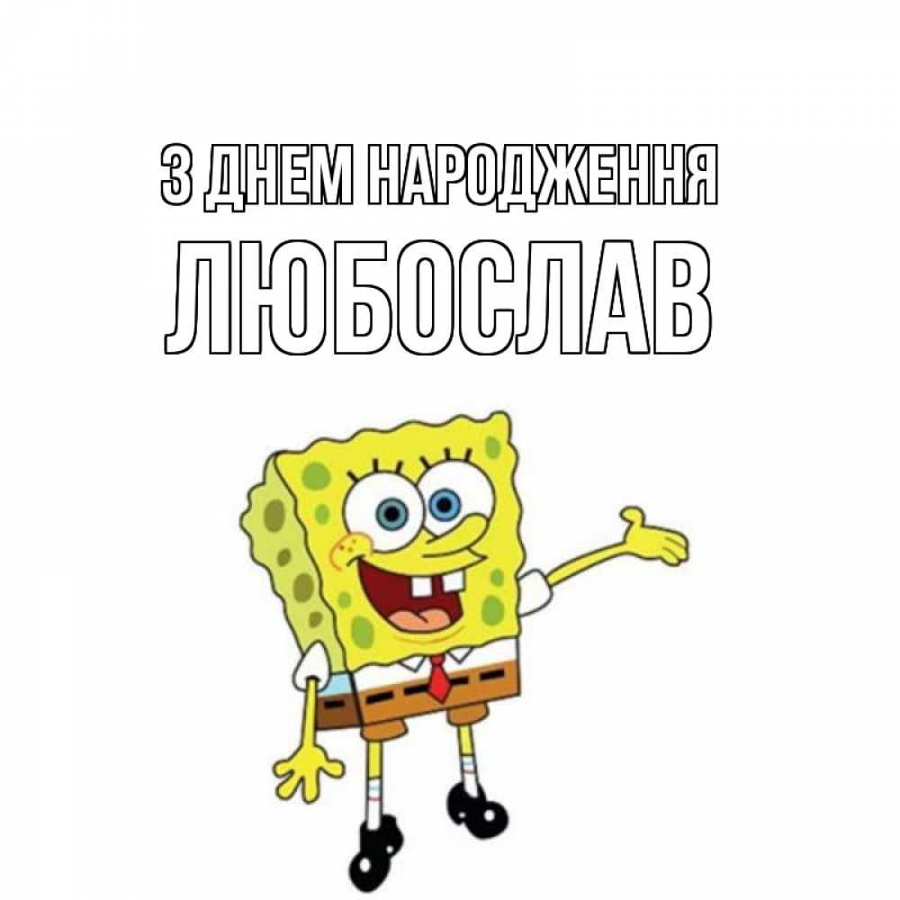 Открытка на каждый день з підписом, Любослав З Днем народження веселые Прикольна листівка з побажанням онлайн скачати безкоштовно 