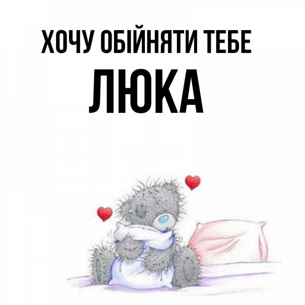 Открытка на каждый день з підписом, Люка Хочу обійняти тебе сердечки мишка Тедди и кроватка Прикольна листівка з побажанням онлайн скачати безкоштовно 