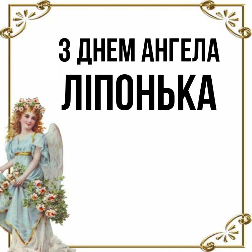 Открытка на каждый день з підписом, Ліпонька З Днем ангела с именинами от девушки ангела Прикольна листівка з побажанням онлайн скачати безкоштовно 