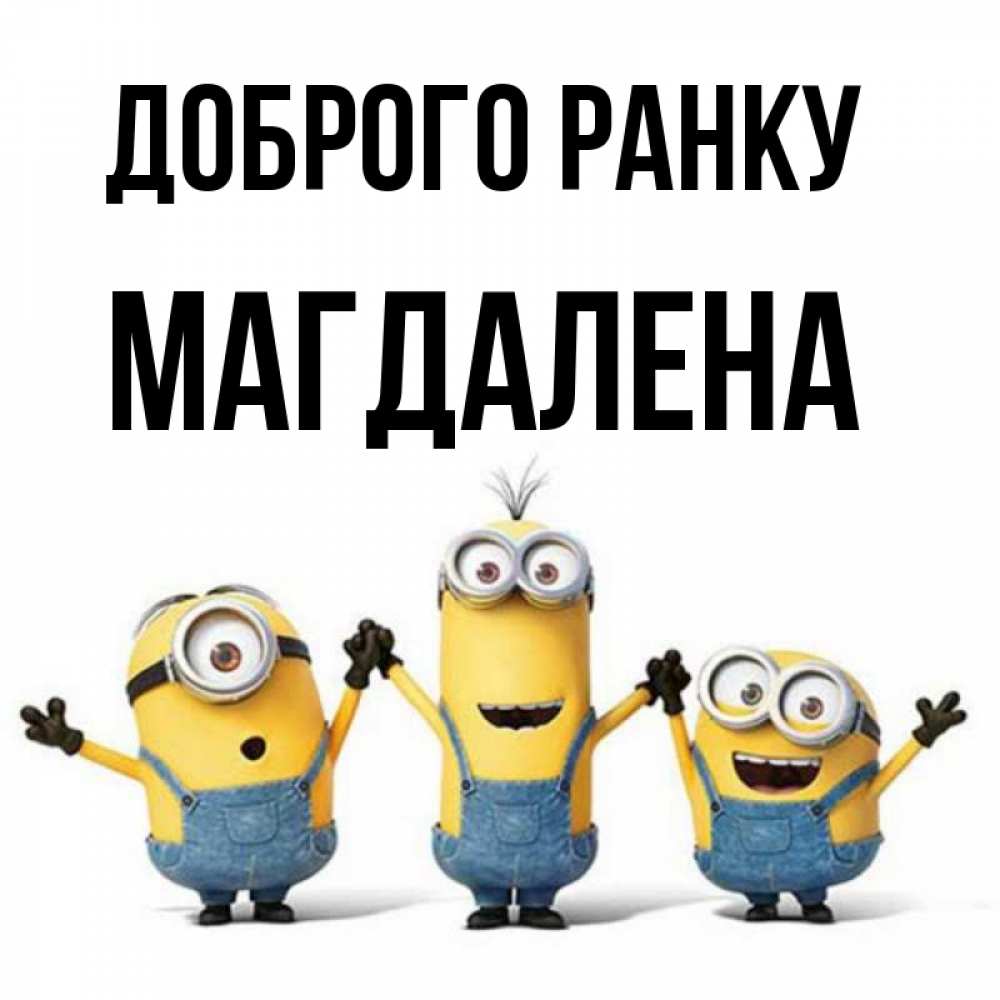 Открытка на каждый день з підписом, Магдалена Доброго ранку бодренького утра Прикольна листівка з побажанням онлайн скачати безкоштовно 