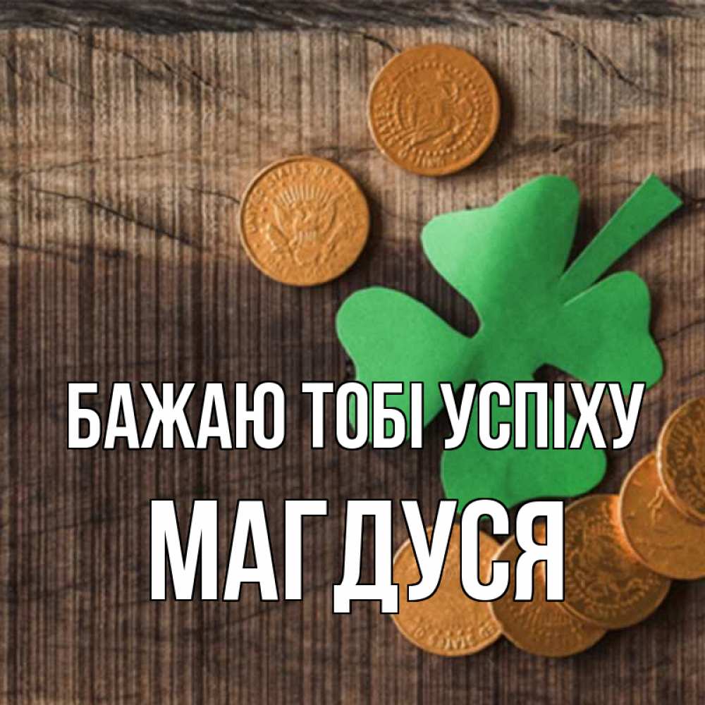 Открытка на каждый день з підписом, Магдуся Бажаю тобі успіху на удачу сегодня Прикольна листівка з побажанням онлайн скачати безкоштовно 