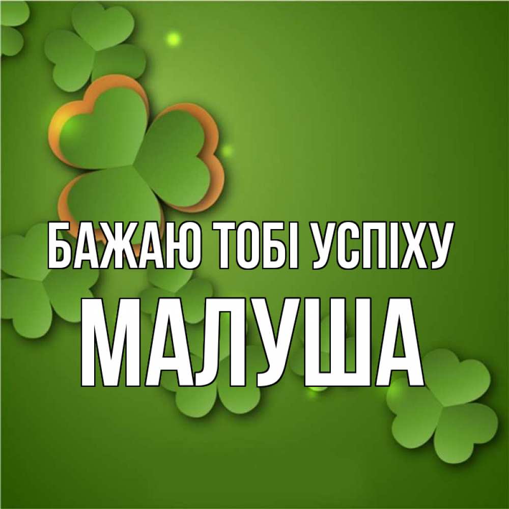 Открытка на каждый день з підписом, Малуша Бажаю тобі успіху много трехлистных листочков клевера Прикольна листівка з побажанням онлайн скачати безкоштовно 