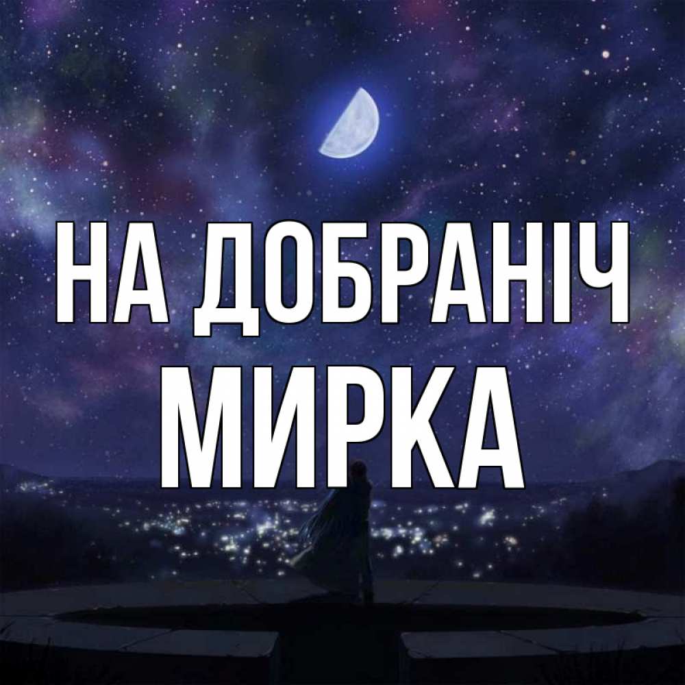 Открытка на каждый день з підписом, Мирка На добраніч набережная Прикольна листівка з побажанням онлайн скачати безкоштовно 