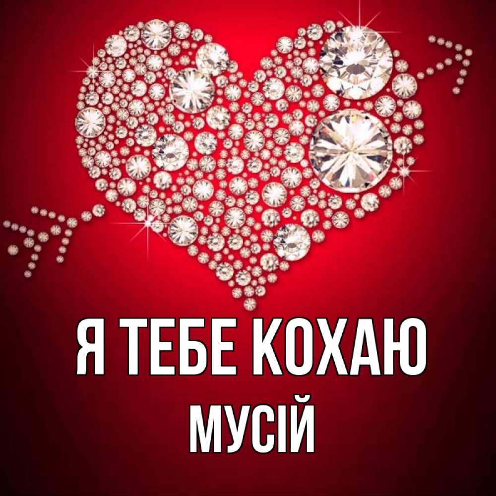Открытка на каждый день з підписом, Мусій Я тебе кохаю стрела купидона Прикольна листівка з побажанням онлайн скачати безкоштовно 