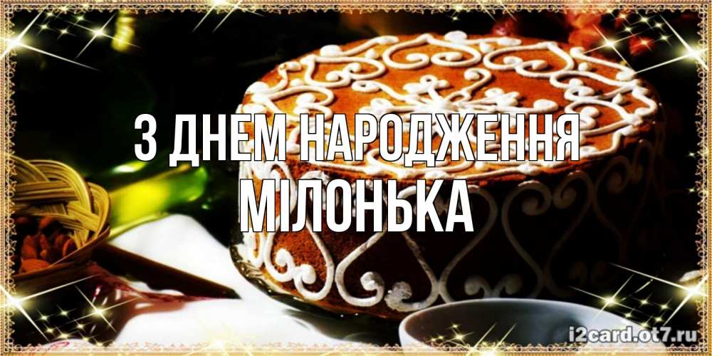 Открытка на каждый день з підписом, Мілонька З Днем народження открытка с тортом на день рождения Прикольна листівка з побажанням онлайн скачати безкоштовно 