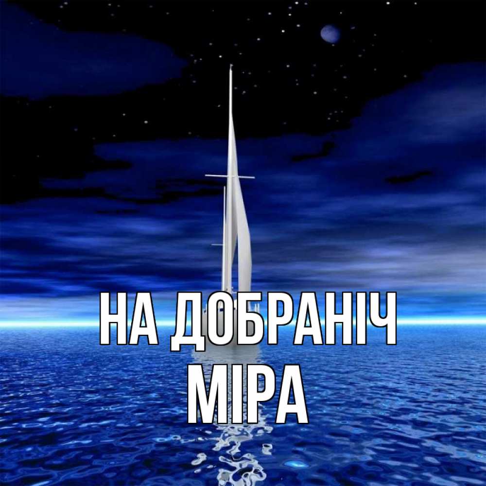 Открытка на каждый день з підписом, Міра На добраніч ночью Прикольна листівка з побажанням онлайн скачати безкоштовно 