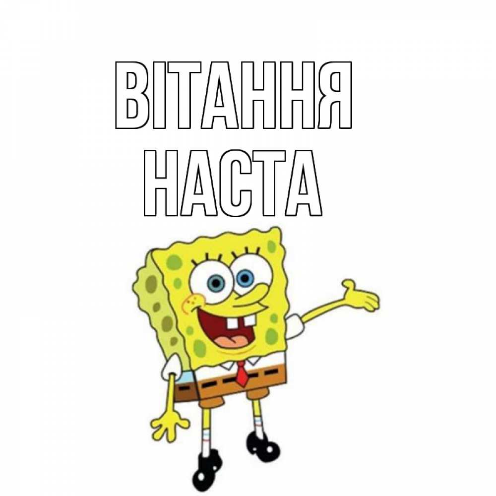 Открытка на каждый день з підписом, Наста Вітання спанч Боб на позитиве Прикольна листівка з побажанням онлайн скачати безкоштовно 