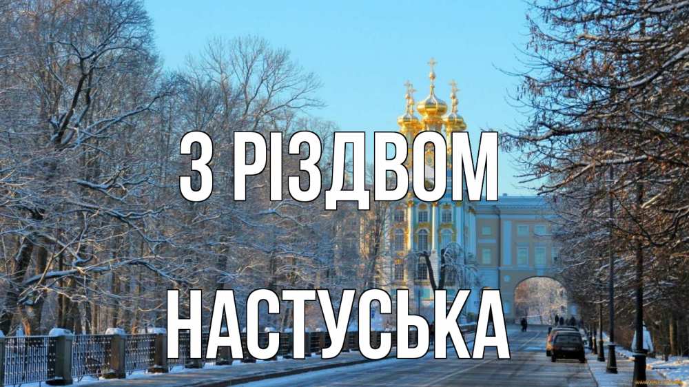 Открытка на каждый день з підписом, Настуська З Різдвом храм Прикольна листівка з побажанням онлайн скачати безкоштовно 
