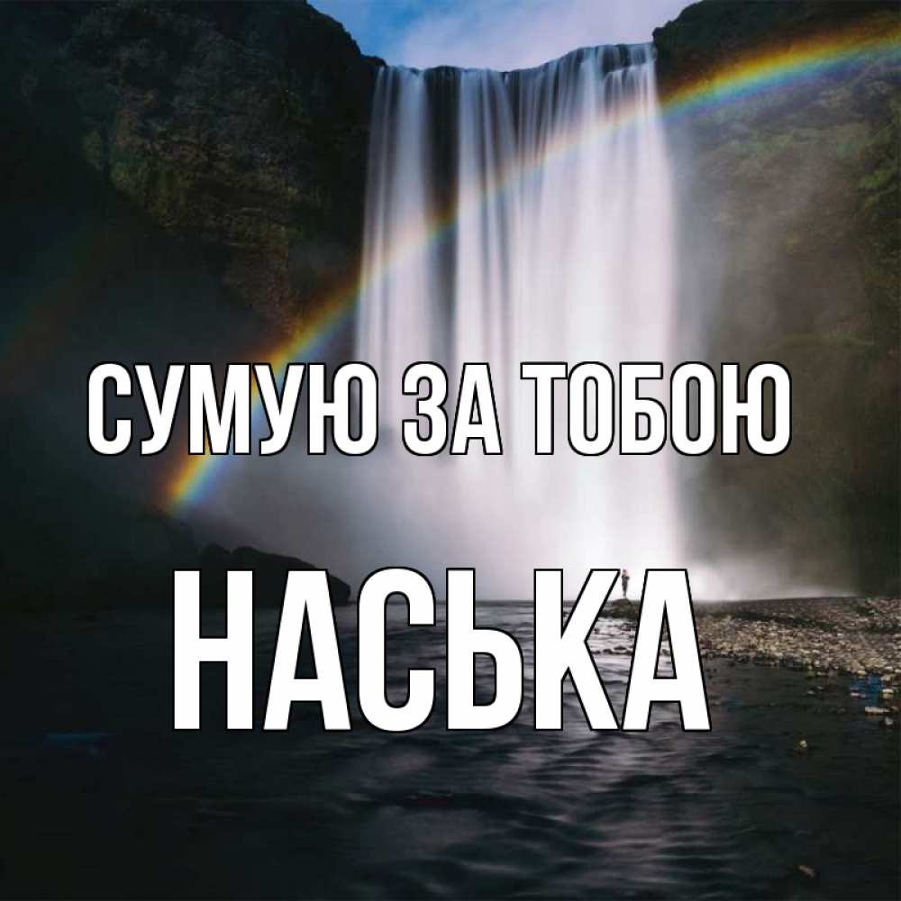 Открытка на каждый день з підписом, Наська Сумую за тобою иди скорее ко мне Прикольна листівка з побажанням онлайн скачати безкоштовно 