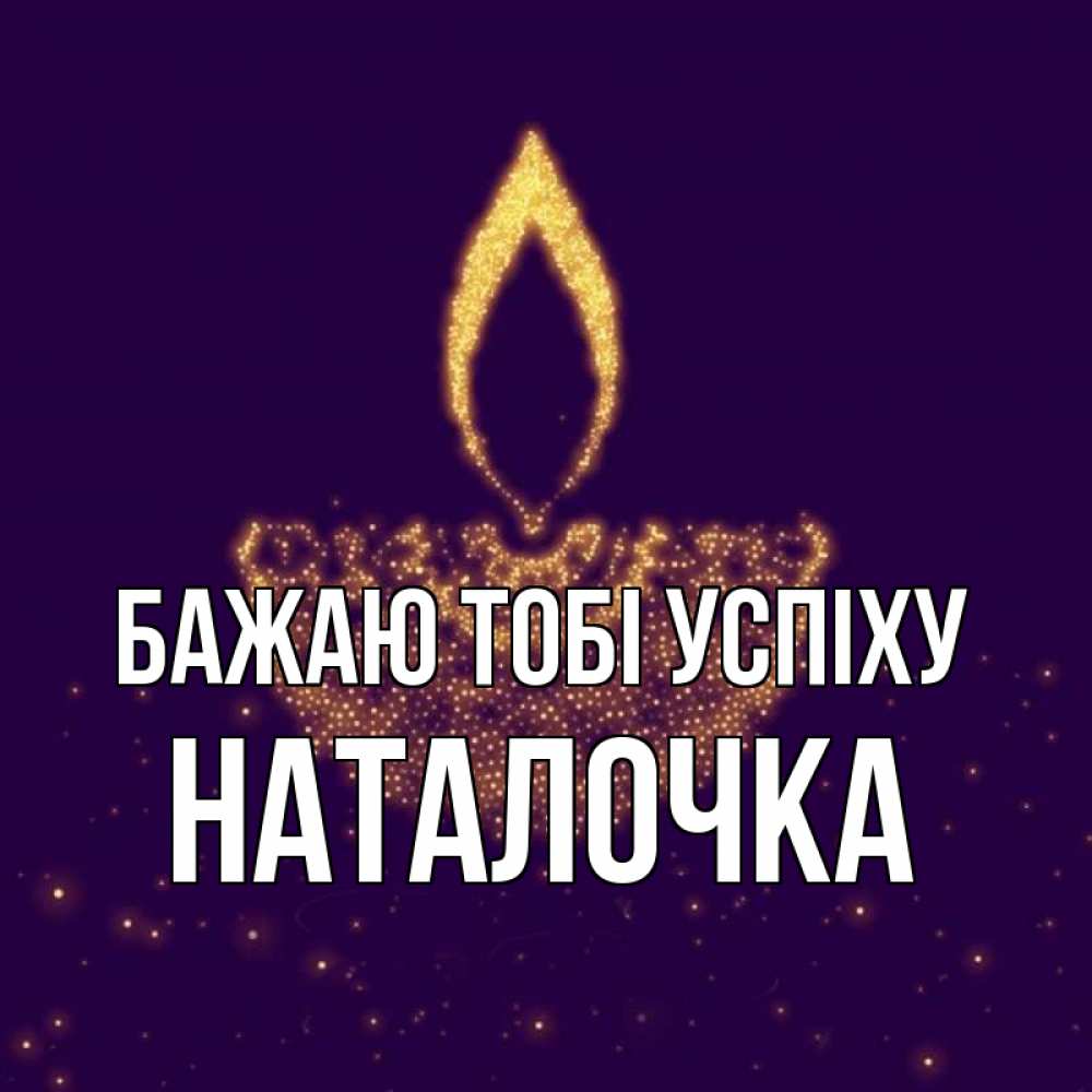 Открытка на каждый день з підписом, Наталочка Бажаю тобі успіху пусть повезет 2 Прикольна листівка з побажанням онлайн скачати безкоштовно 