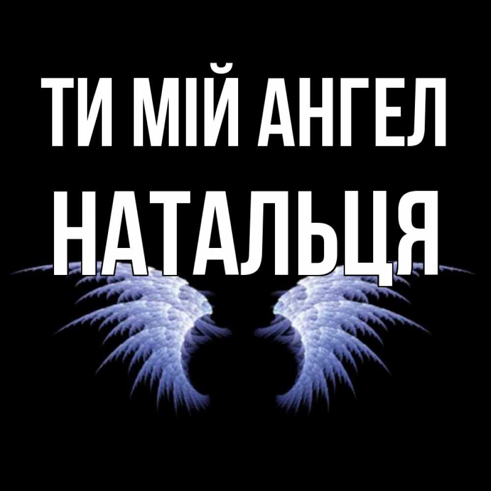 Открытка на каждый день з підписом, Натальця Ти мій ангел ангельские крылья на черном фоне Прикольна листівка з побажанням онлайн скачати безкоштовно 