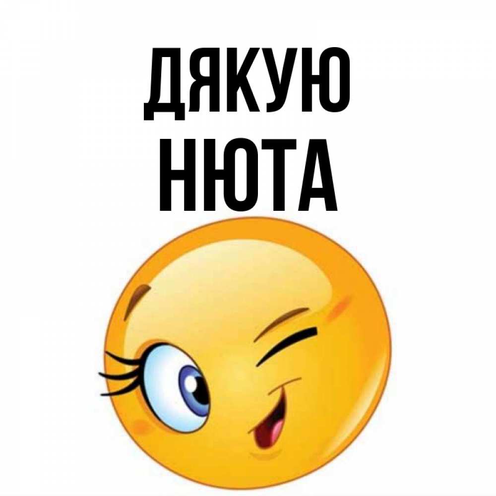 Открытка на каждый день з підписом, Нюта Дякую открытка с подмигивающим смайлом Прикольна листівка з побажанням онлайн скачати безкоштовно 