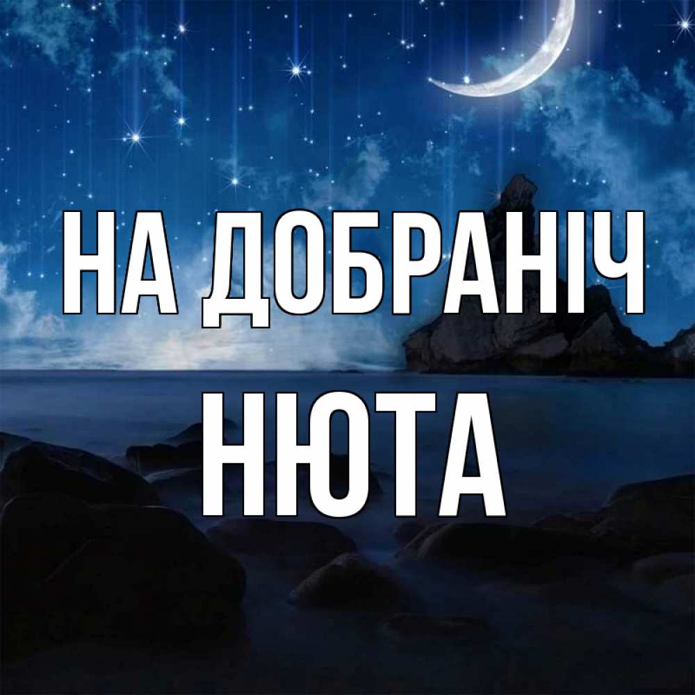Открытка на каждый день з підписом, Нюта На добраніч море Прикольна листівка з побажанням онлайн скачати безкоштовно 