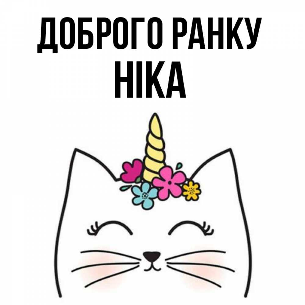 Открытка на каждый день з підписом, Ніка Доброго ранку утречко Прикольна листівка з побажанням онлайн скачати безкоштовно 