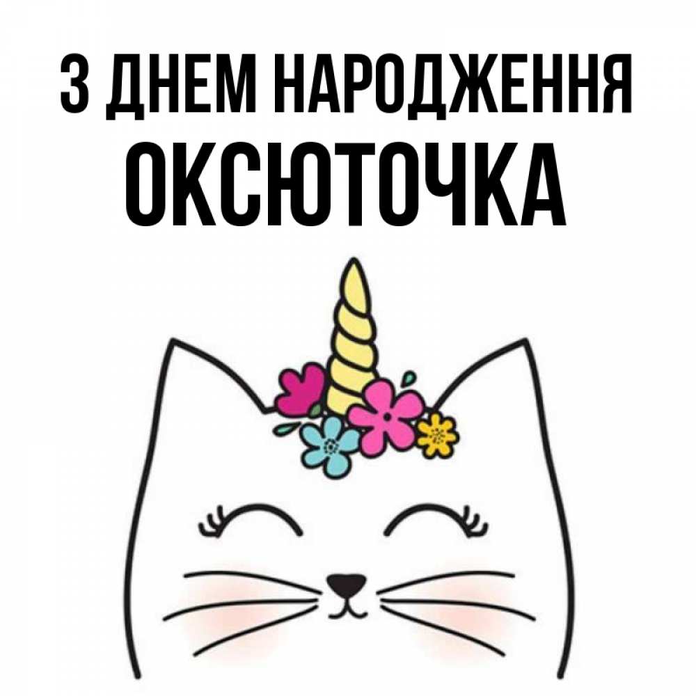 Открытка на каждый день з підписом, Оксюточка З Днем народження милый кот с одним рожком Прикольна листівка з побажанням онлайн скачати безкоштовно 