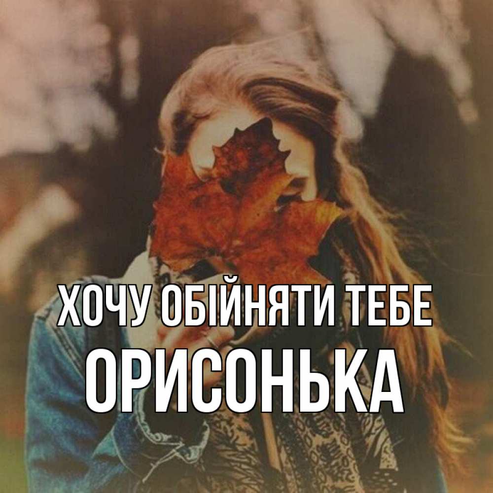 Открытка на каждый день з підписом, Орисонька Хочу обійняти тебе осеннее настроение и рыжая Прикольна листівка з побажанням онлайн скачати безкоштовно 