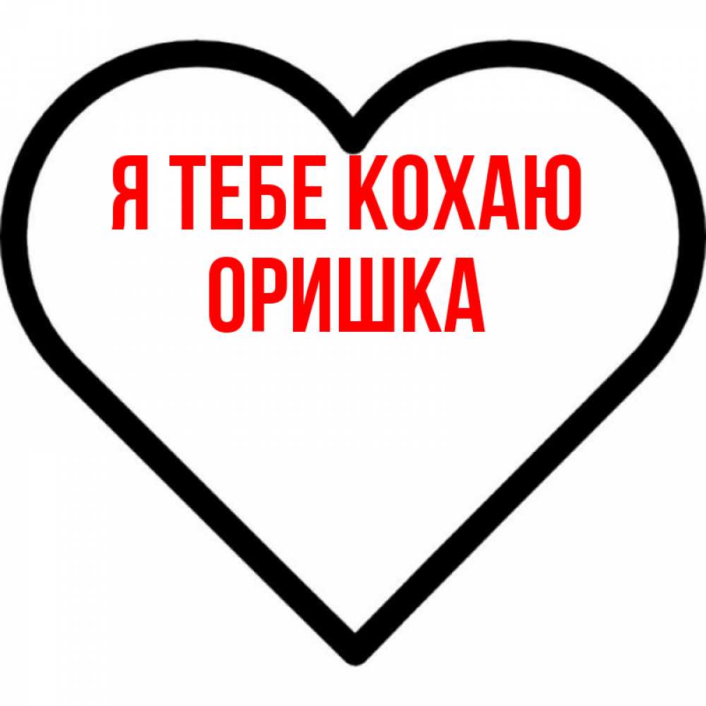 Открытка на каждый день з підписом, Оришка Я тебе кохаю посто Прикольна листівка з побажанням онлайн скачати безкоштовно 