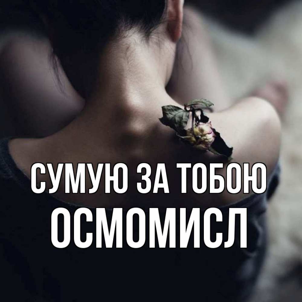 Открытка на каждый день з підписом, Осмомисл Сумую за тобою засох цветок Прикольна листівка з побажанням онлайн скачати безкоштовно 