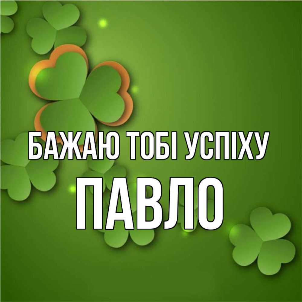 Открытка на каждый день з підписом, Павло Бажаю тобі успіху много трехлистных листочков клевера Прикольна листівка з побажанням онлайн скачати безкоштовно 