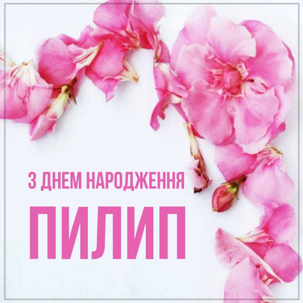 Открытка на каждый день з підписом, Пилип З Днем народження Красивая открытка для поздравления с днем рождения Прикольна листівка з побажанням онлайн скачати безкоштовно 