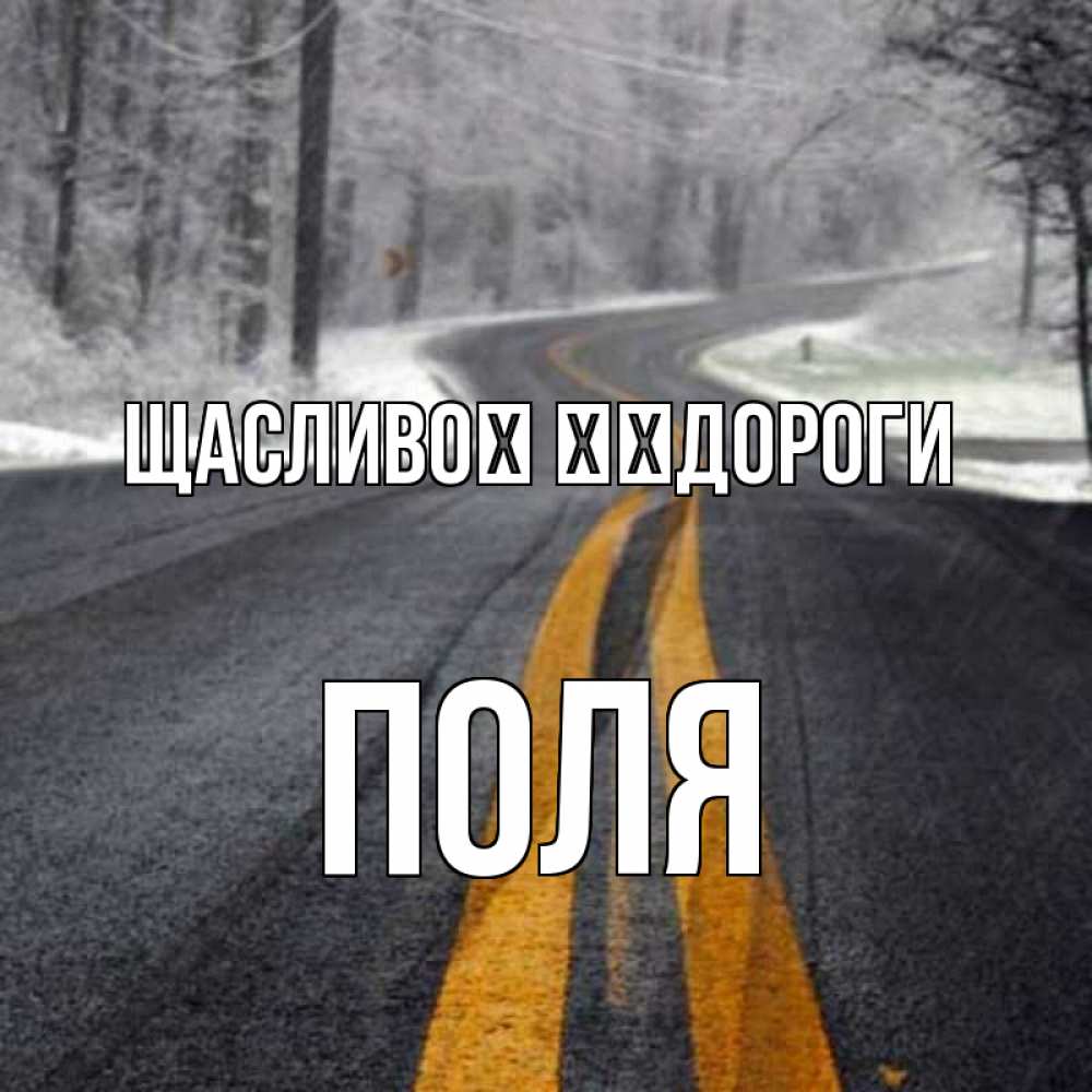 Открытка на каждый день з підписом, Поля Щасливої ​​дороги хорошего вам путешествия Прикольна листівка з побажанням онлайн скачати безкоштовно 