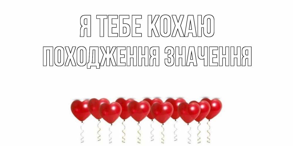 Открытка на каждый день з підписом, Походження-значення Я тебе кохаю воздушные шары, сердце Прикольна листівка з побажанням онлайн скачати безкоштовно 