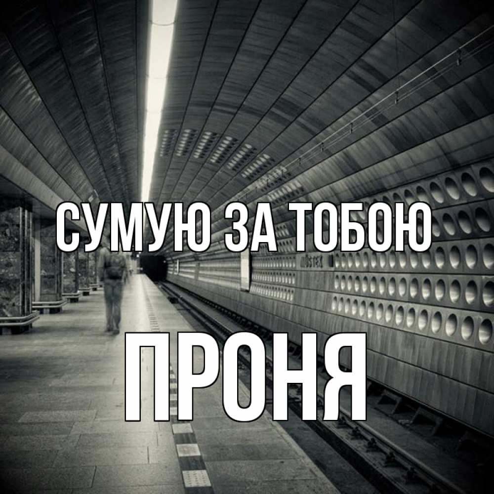 Открытка на каждый день з підписом, Проня Сумую за тобою приезжай 1 Прикольна листівка з побажанням онлайн скачати безкоштовно 