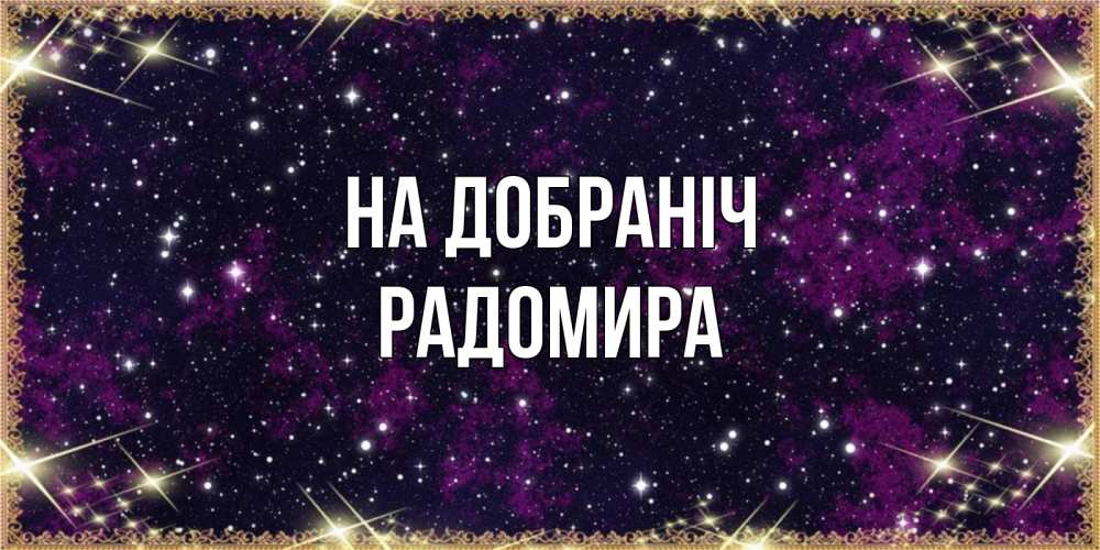 Открытка на каждый день з підписом, Радомира На добраніч хорошего сна Прикольна листівка з побажанням онлайн скачати безкоштовно 