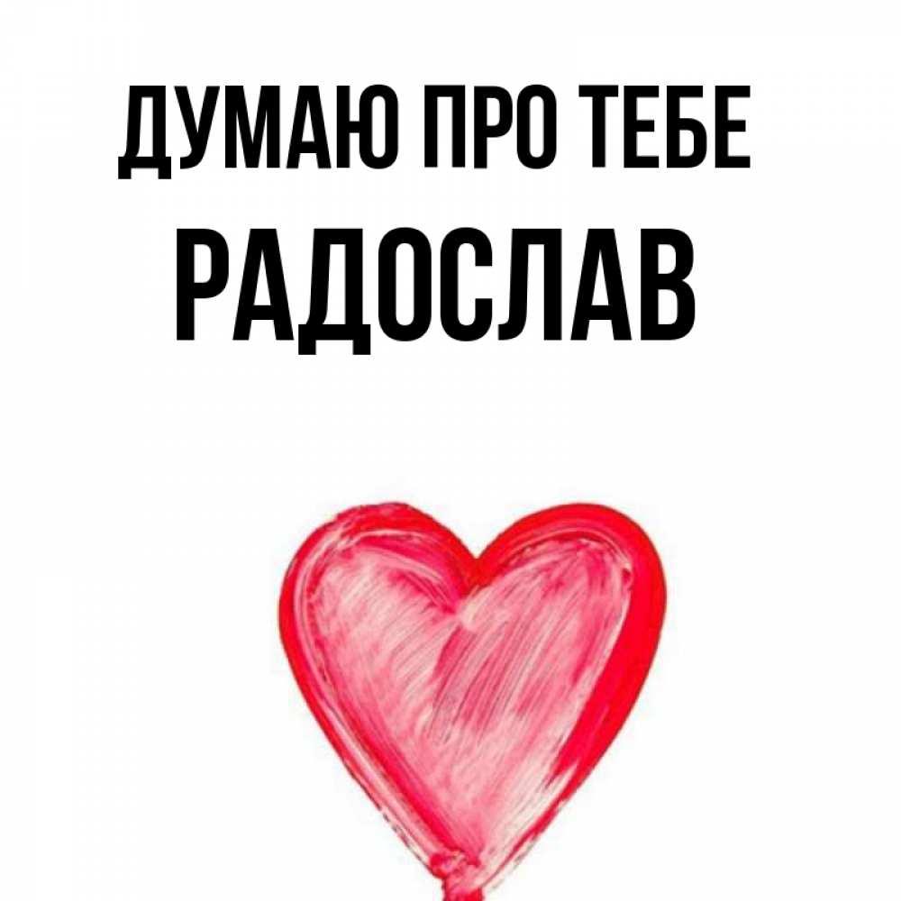 Открытка на каждый день з підписом, Радослав Думаю про тебе для влюбленных Прикольна листівка з побажанням онлайн скачати безкоштовно 