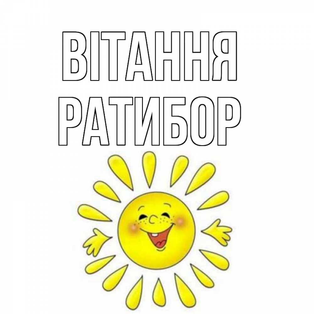 Открытка на каждый день з підписом, Ратибор Вітання солнце Прикольна листівка з побажанням онлайн скачати безкоштовно 