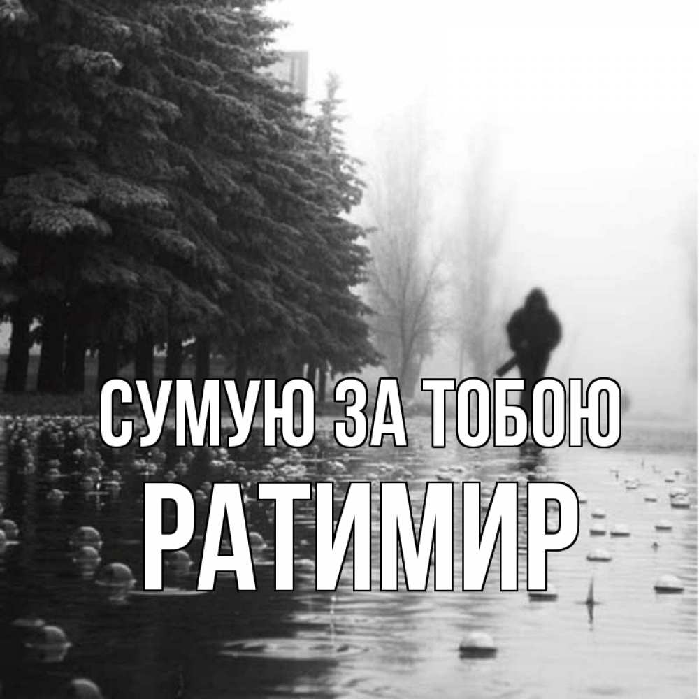 Открытка на каждый день з підписом, Ратимир Сумую за тобою приходи Прикольна листівка з побажанням онлайн скачати безкоштовно 