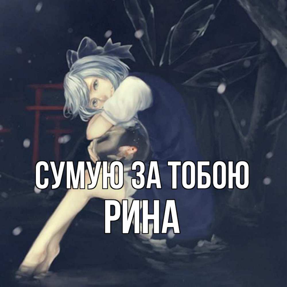 Открытка на каждый день з підписом, Рина Сумую за тобою рыбка в аквариуме Прикольна листівка з побажанням онлайн скачати безкоштовно 