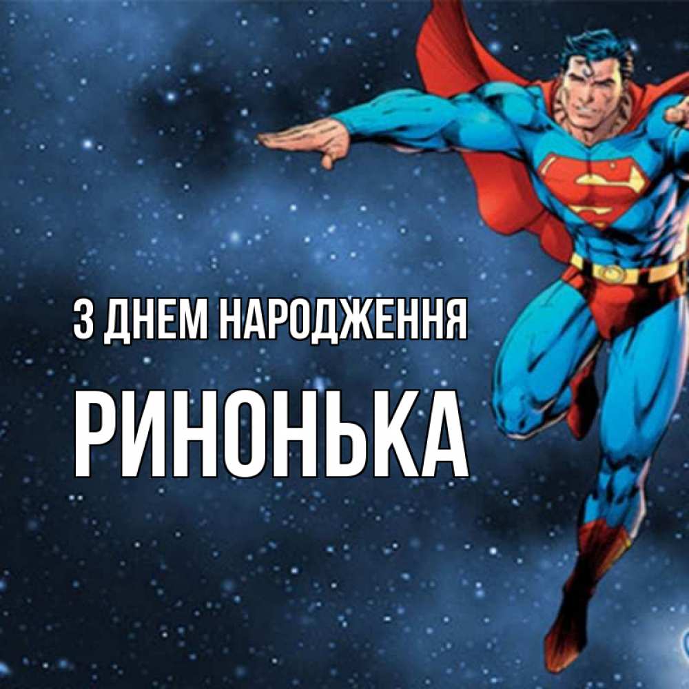 Открытка на каждый день з підписом, Ринонька З Днем народження супергерой Прикольна листівка з побажанням онлайн скачати безкоштовно 