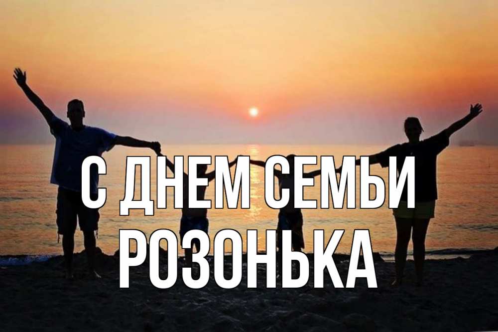Открытка на каждый день з підписом, Розонька С днем семьи мама, папа, дети, дочка,сын, море, пляж, закат Прикольна листівка з побажанням онлайн скачати безкоштовно 