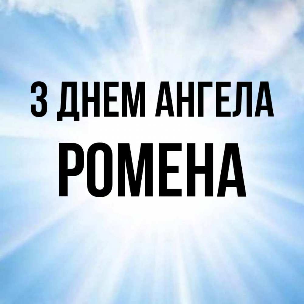 Открытка на каждый день з підписом, Ромена З Днем ангела свет небесный Прикольна листівка з побажанням онлайн скачати безкоштовно 