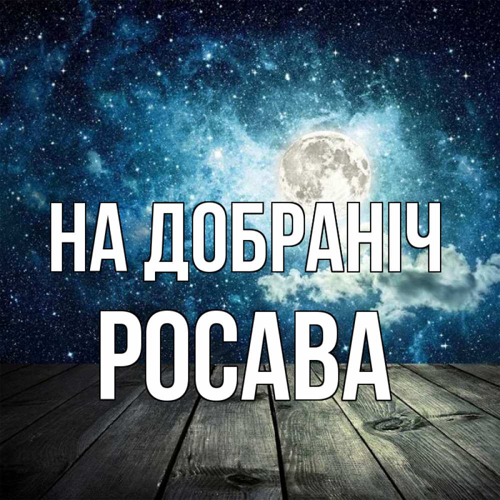 Открытка на каждый день з підписом, Росава На добраніч луна Прикольна листівка з побажанням онлайн скачати безкоштовно 