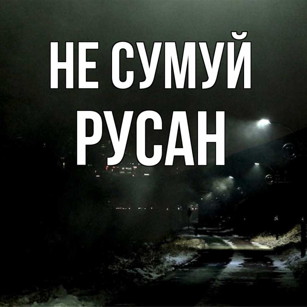 Открытка на каждый день з підписом, Русан Не сумуй фонари Прикольна листівка з побажанням онлайн скачати безкоштовно 
