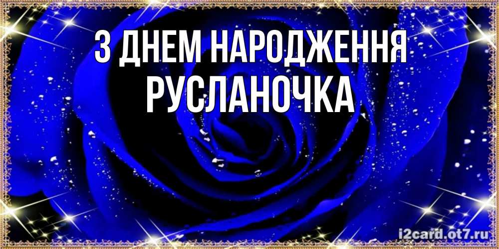 Открытка на каждый день з підписом, Русланочка З Днем народження голубые цветы в росе Прикольна листівка з побажанням онлайн скачати безкоштовно 