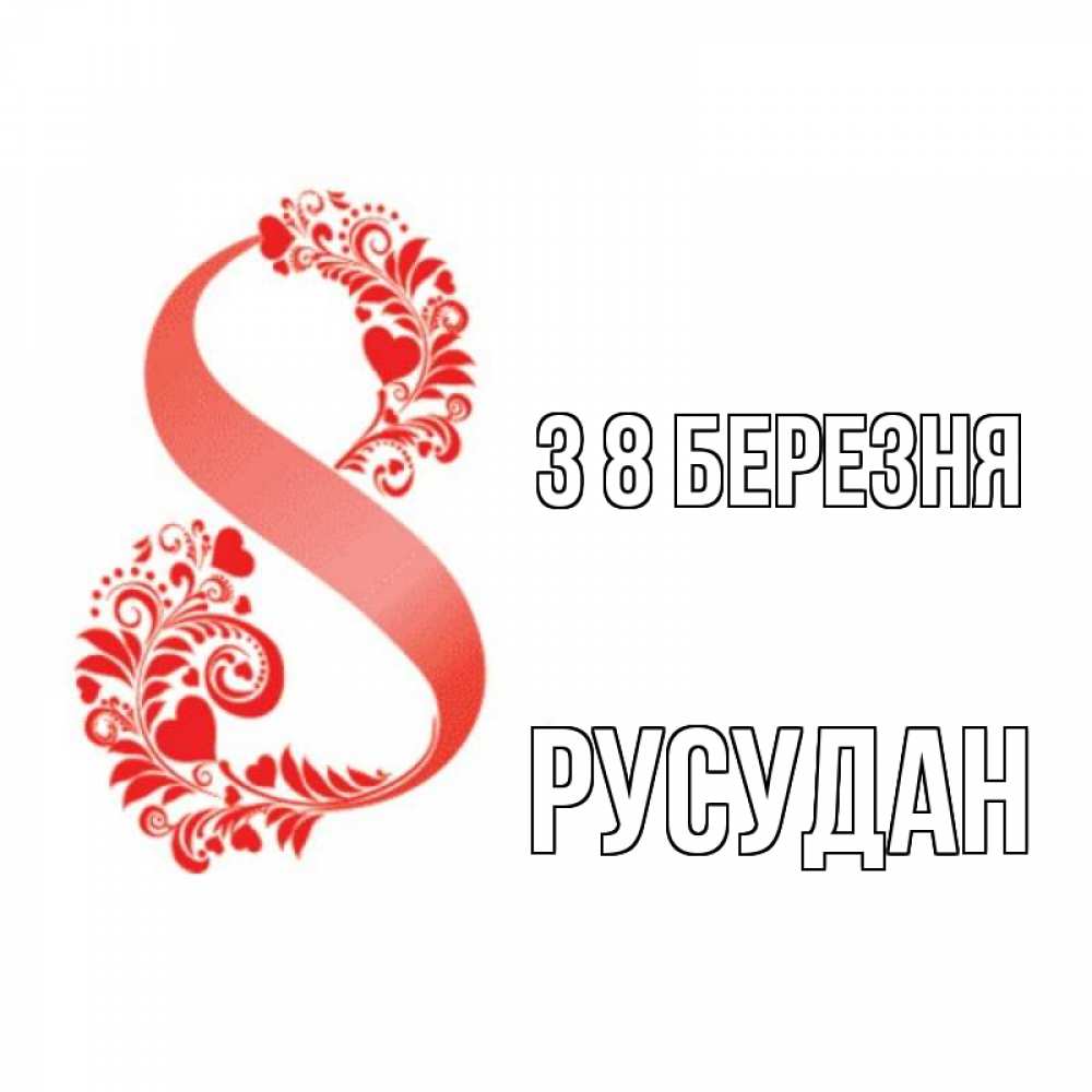 Открытка на каждый день з підписом, Русудан З 8 БЕРЕЗНЯ восьмерка из сердечек и листьев Прикольна листівка з побажанням онлайн скачати безкоштовно 
