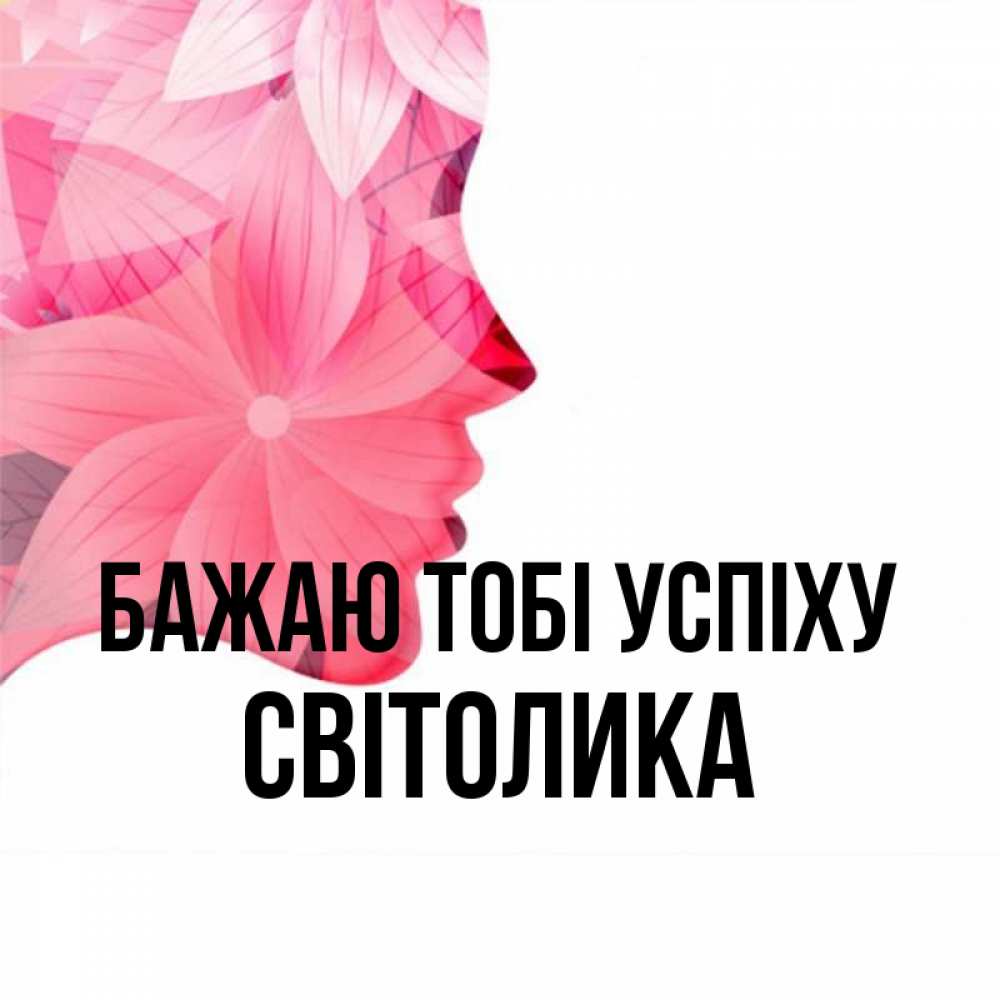 Открытка на каждый день з підписом, Світолика Бажаю тобі успіху на удачу Прикольна листівка з побажанням онлайн скачати безкоштовно 