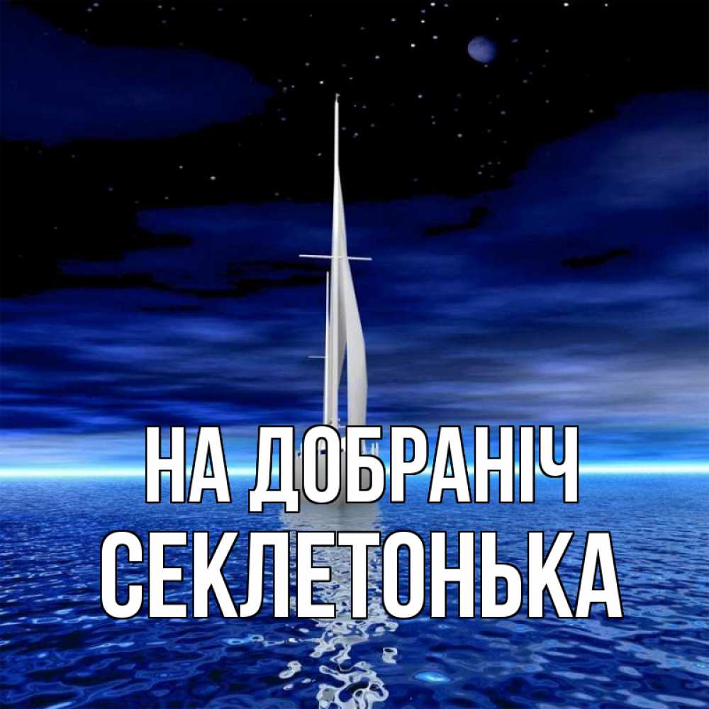 Открытка на каждый день з підписом, Секлетонька На добраніч ночью Прикольна листівка з побажанням онлайн скачати безкоштовно 