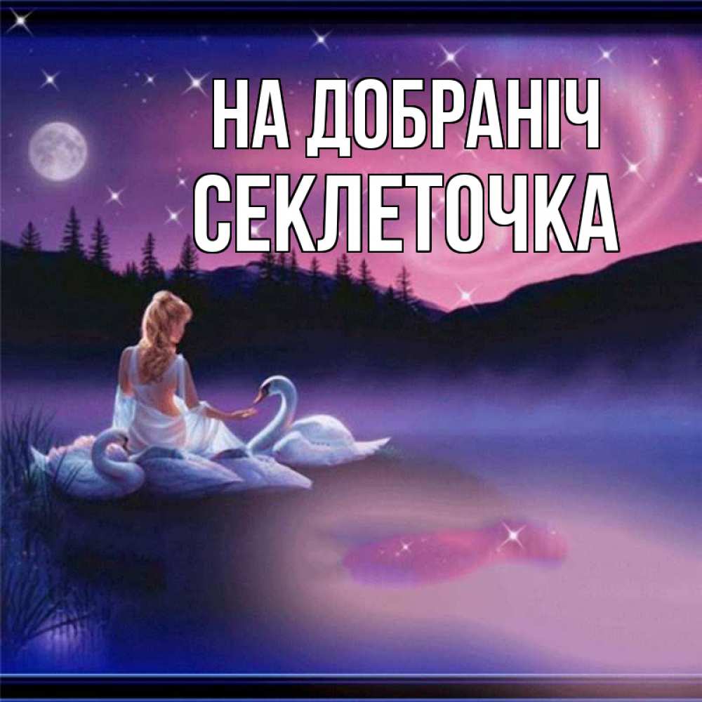 Открытка на каждый день з підписом, Секлеточка На добраніч луна Прикольна листівка з побажанням онлайн скачати безкоштовно 