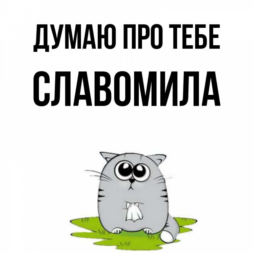 Открытка на каждый день з підписом, Славомила Думаю про тебе тоска с платочком Прикольна листівка з побажанням онлайн скачати безкоштовно 