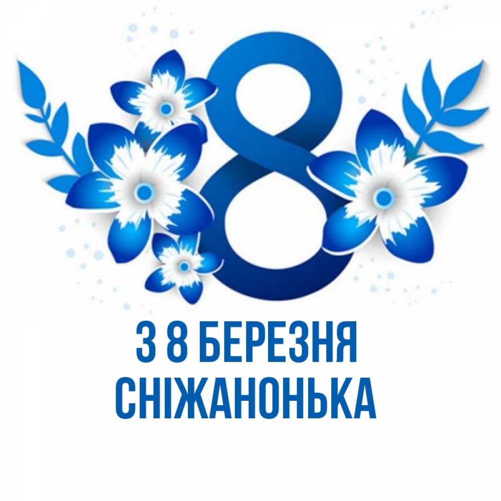 Открытка на каждый день з підписом, Сніжанонька З 8 БЕРЕЗНЯ цветы Прикольна листівка з побажанням онлайн скачати безкоштовно 