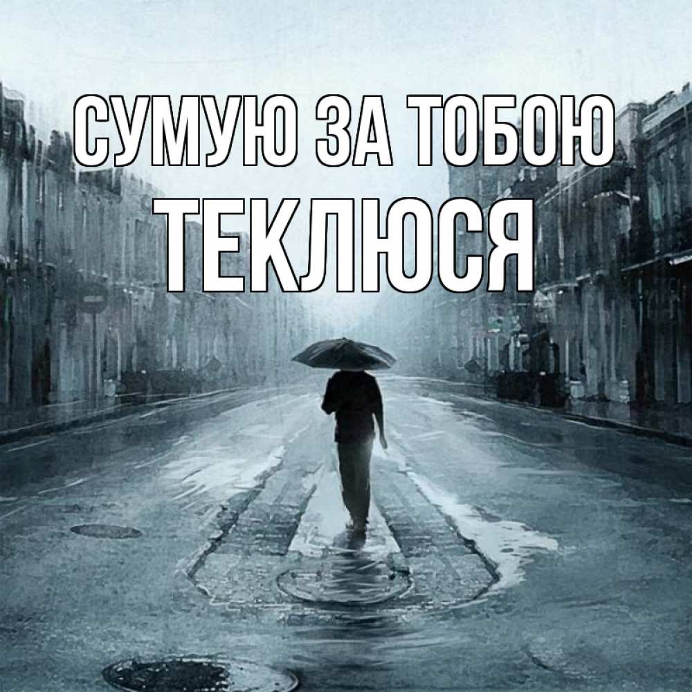 Открытка на каждый день з підписом, Теклюся Сумую за тобою мне плохо без тебя Прикольна листівка з побажанням онлайн скачати безкоштовно 