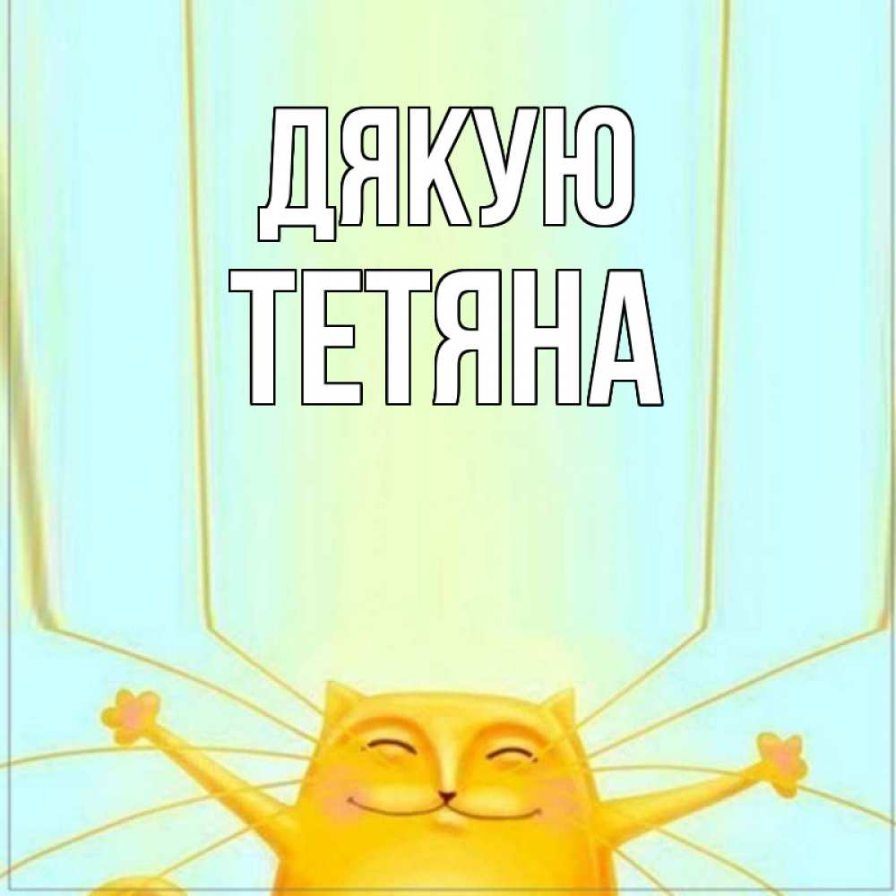 Открытка на каждый день з підписом, Тетяна Дякую кот с усами благодарит Прикольна листівка з побажанням онлайн скачати безкоштовно 