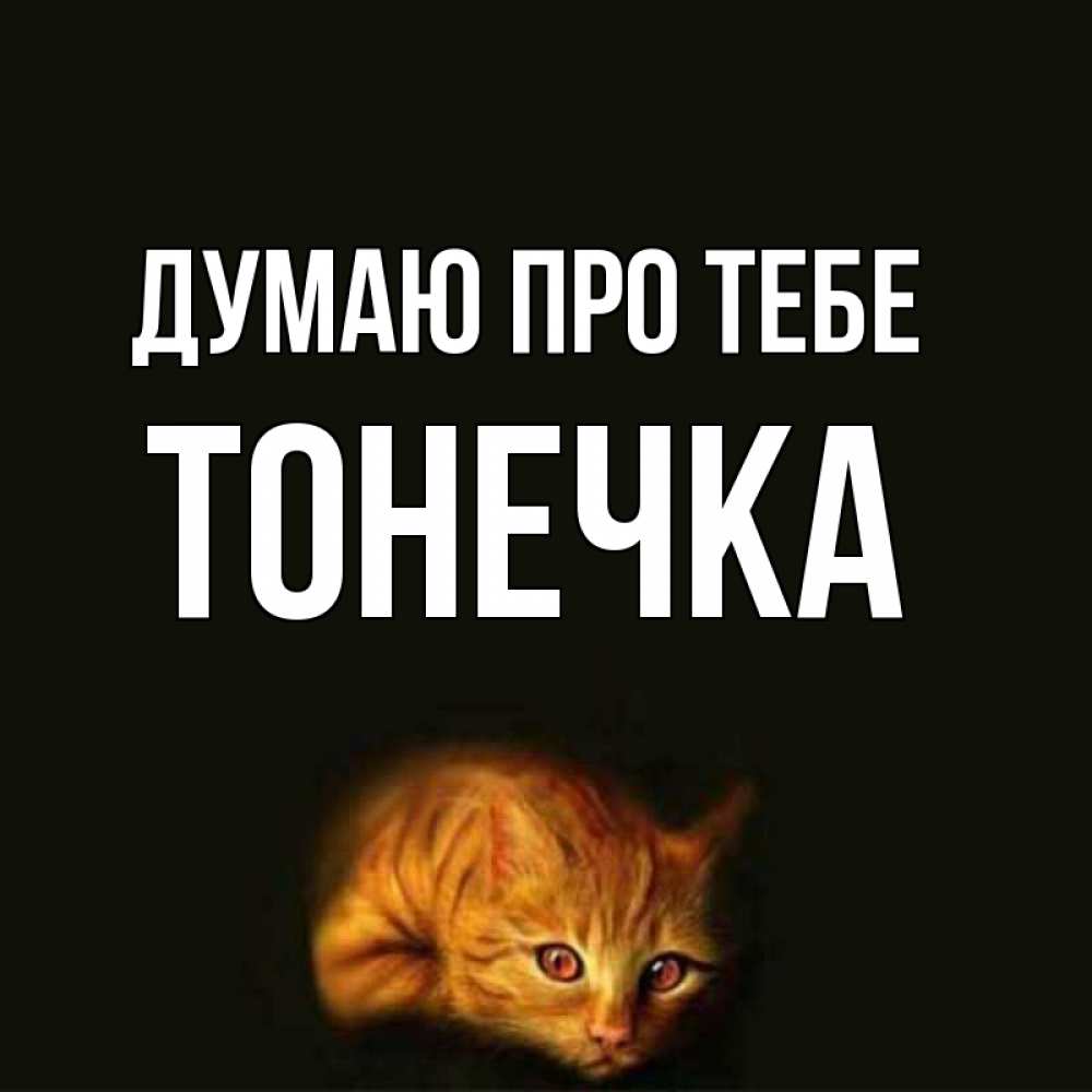 Открытка на каждый день з підписом, Тонечка Думаю про тебе рыжий Прикольна листівка з побажанням онлайн скачати безкоштовно 